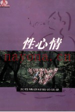 性心情  女性情欲经验访谈录