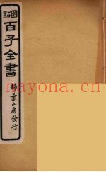 百子全书  18