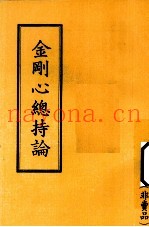 金刚心总持论