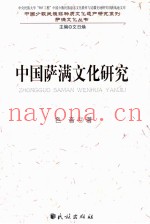 中国萨满文化研究