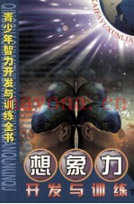 想象力开发与训练  下