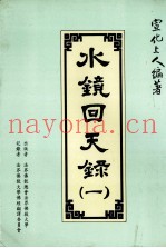 水镜回天录  1