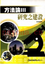 方法论  3  研究之建设