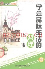 学会品味生活的哲理  上
