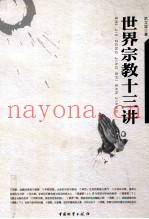 世界宗教十三讲