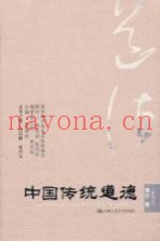 中国传统道德  德行卷  重排本