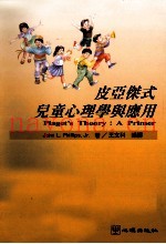 皮亚杰式儿童心理学与应用
