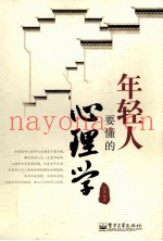 年轻人要懂的心理学