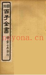 百子全书  41
