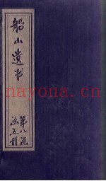 船山遗书  56册