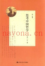 汤一介集  思考中国哲学