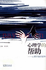 心理学的帮助  心理学通识读本