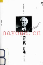罗素自述