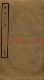 朱子大全  43