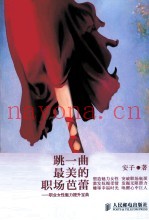 跳一曲最美的职场芭蕾  职业女性魅力提升宝典