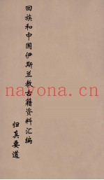 回族和中国伊斯兰教古籍资料汇编  归真要道  2
