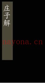 庄子解  卷26  庄子通