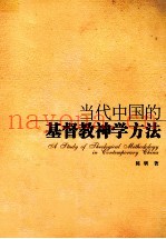当代中国的基督教神学方法