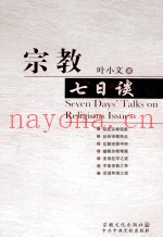 宗教七日谈