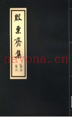 殷票斋集  6卷