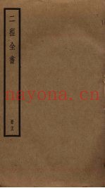 二程全书  13