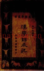 汉学师承记一册