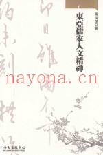 大学通识教育丛书  东亚儒家人文精神