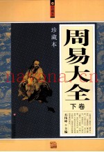 周易大全  珍藏本  下