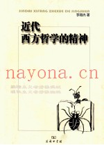 近代西方哲学的精神