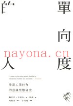 单向度的人  发达工业社会的意识形态研究