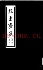 殷票斋集  8卷