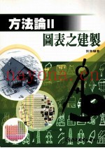 方法论  2  图表之建制