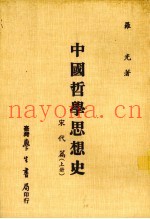 中国哲学思想史  宋代篇  上