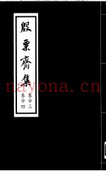 殷票斋集  24卷