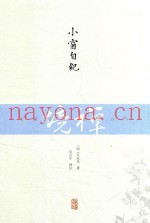 禅境丛书  小窗自纪