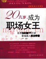 20几岁，成为职场女王  世界500强HR开讲职场丽人权力手册