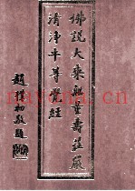 佛说大乘无量寿庄严清浄平等觉经  浄修捷要
