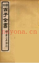 百子全书  43