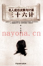 三十六计名人成功决策与计谋  6