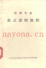 法律专业形式逻辑教程