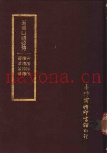 五台山清？传