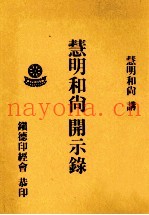 慧明和尚开示录