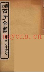 百子全书  21