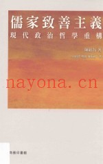 儒家致善主义  现代的政治哲学重构  港版
