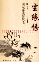 星云大师人生修炼丛书  尘缘悟  星云说喻