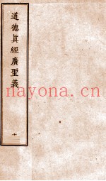 道德真经广圣义  10