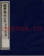 儒学警悟七集四十  3