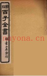百子全书  25