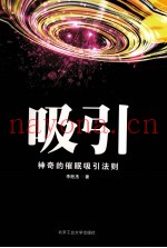 吸引  改变千万人命运的秘密法则