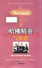 哈佛精英气质课